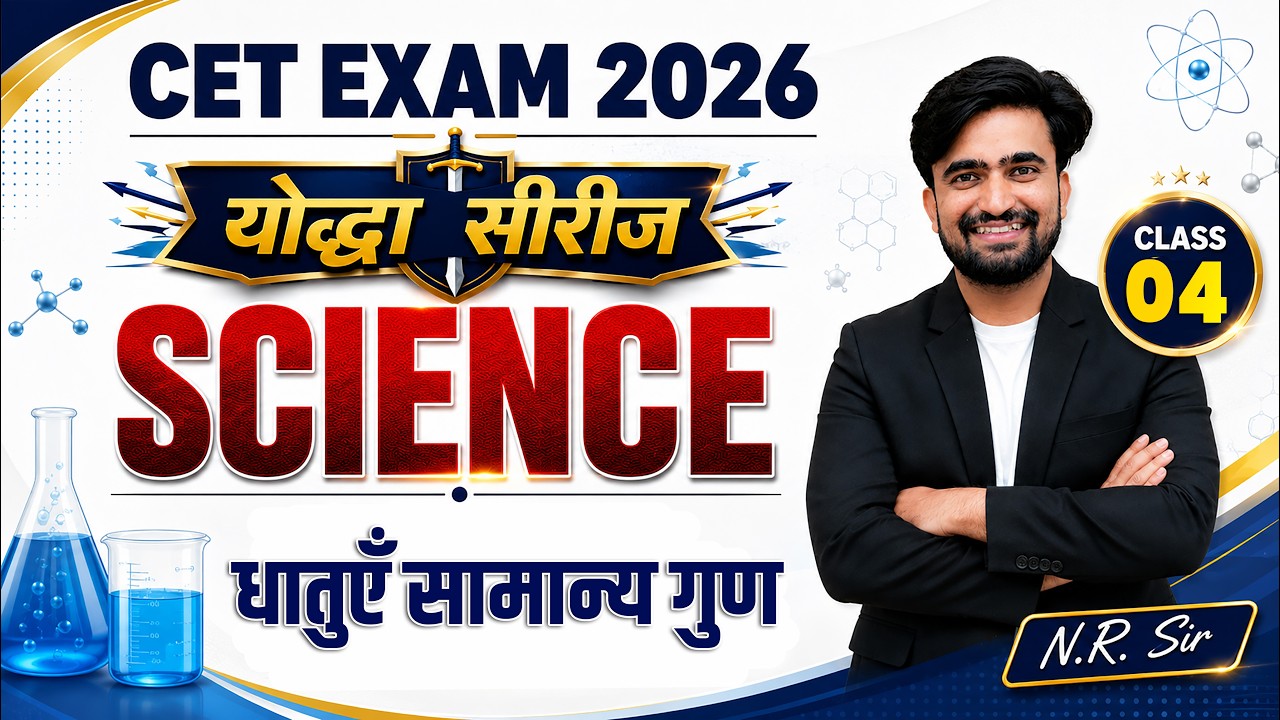 CET 2026 l Science Class 4 l धातुएँ Metals l CET Complete Science l Yoddha Series By N.R. Sir