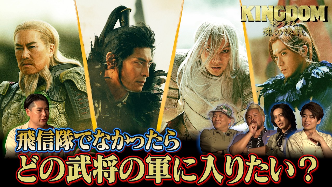 「キングダムキャンプ」【第三夜】飛信隊が火を囲み、酒を交わし、禁断の質問に答える！｜映画『キングダム 魂の決戦』大ヒット上映中！