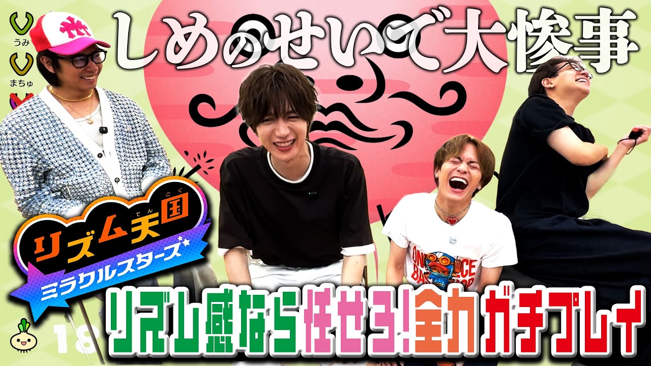 Travis Japan【リズム天国 ミラクルスターズ】リズムなら任せろ！TJプライドをかけた戦い