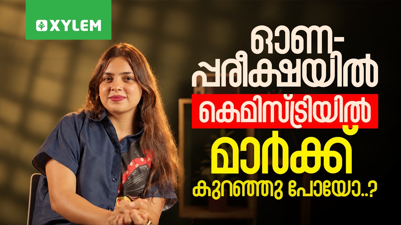 ഓണ പരീക്ഷയിൽ കെമിസ്ട്രിയിൽ മാർക്ക്‌ കുറഞ്ഞു പോയോ..? | Xylem Class 9