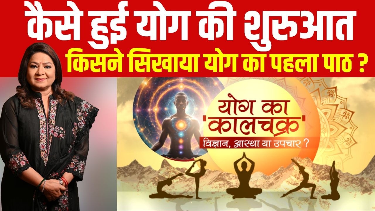 योग किस तरह लोगों को बेहतर जिंदगी का रास्ता दिखाता रहा है ? Bharat Ek Soch | Anurradha Prasad | Yoga