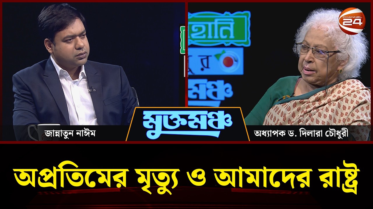 মুখোমুখি অধ্যাপক ড. দিলারা চৌধুরী | মুক্তমঞ্চ | Muktomoncho | ১৯ সেপ্টেম্বর ২০২৬ | Channel 24