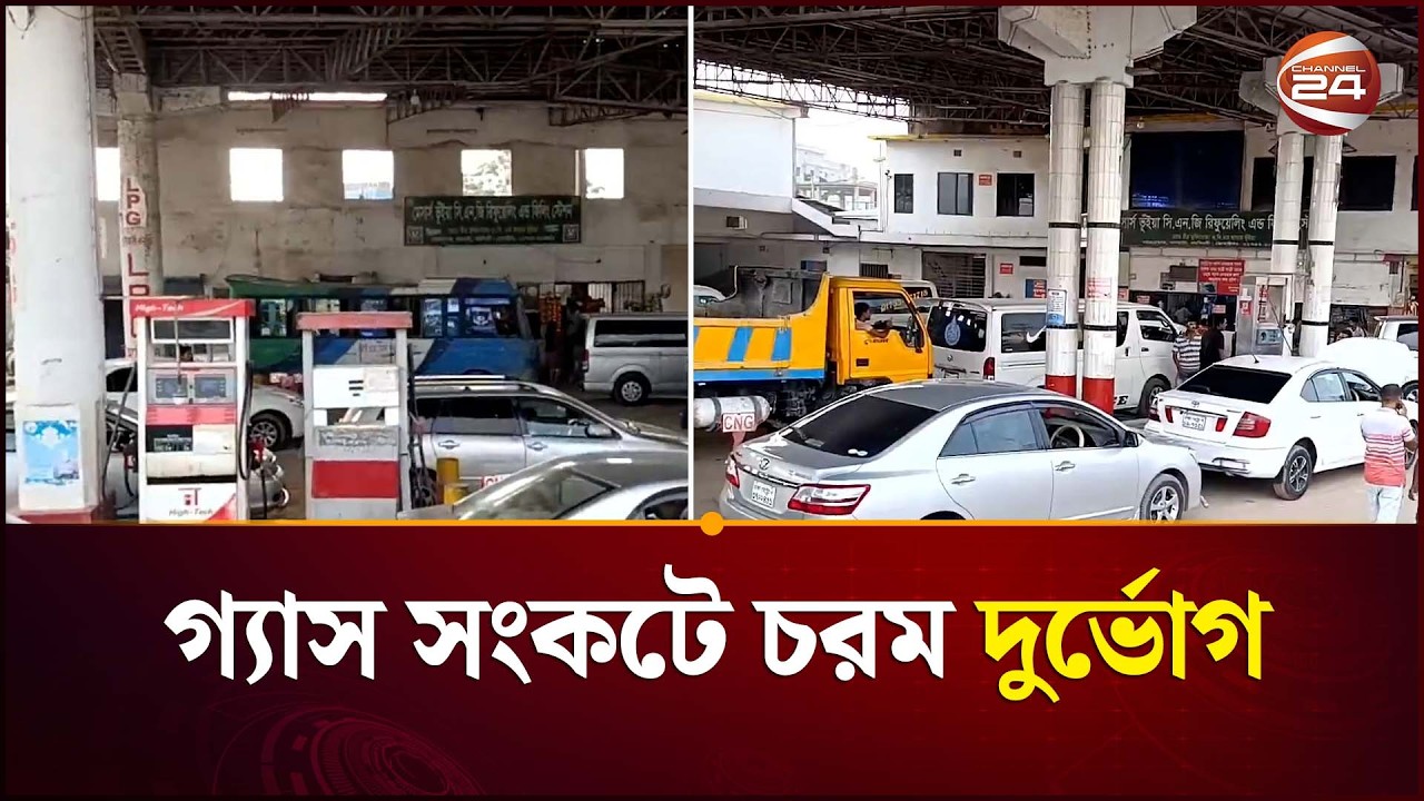 নরসিংদীতে গ্যাস সংকটে চরম দুর্ভোগ | Gas Crisis | Narsingdi | Channel 24