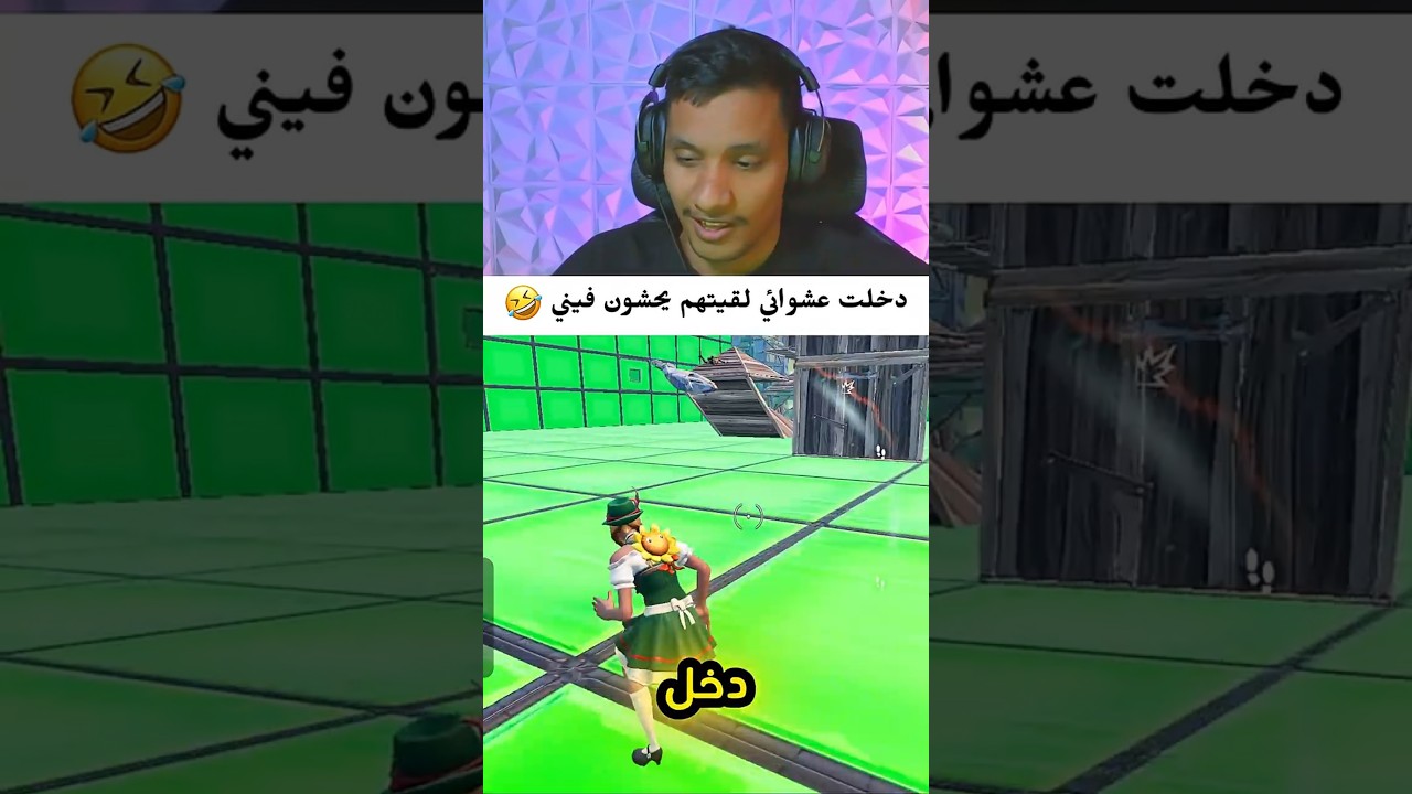 دخلت عشوائي لقيتهم يحشون فيني 😱🤣‼️ #فورتنايت