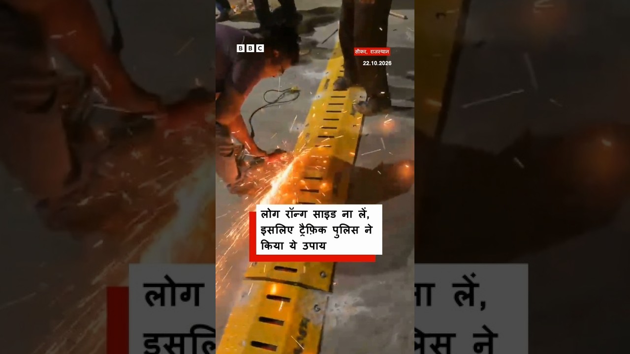 Rajathan: उल्टी तरफ़ से आने वाली गाड़ियों को रोकने के लिए ट्रैफिक पुलिस का अनोखा इंतज़ाम (BBC Hindi)