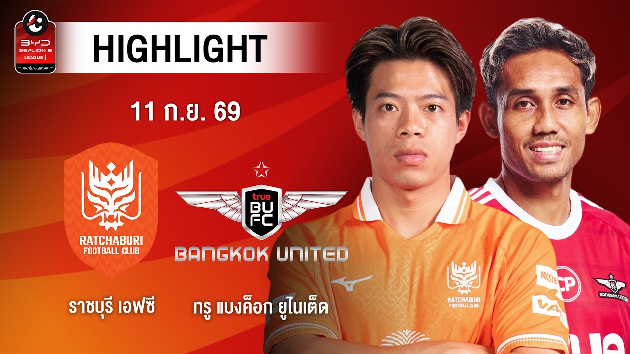 [ไฮไลต์] ราชบุรี เอฟซี พบ ทรู แบงค็อก ยูไนเต็ด | ไทยลีก 1