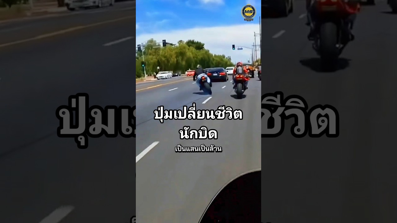 ปุ่มเปลี่ยนชีวิต โหมด Road Rain Race มีประโยชน์ยังไง ? #มอเตอร์ไซค์ #motorcycle #บิ๊กไบค์ #mode