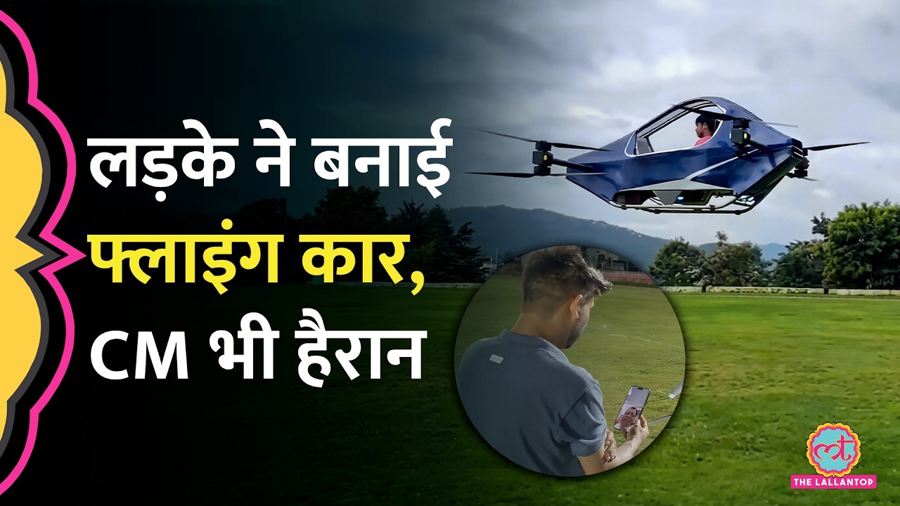 Uttarakhand में गांव के लड़के ने बनाई Electric Flying Car, वीडियो देख CM Dhami ने क्या कहा? | Almora
