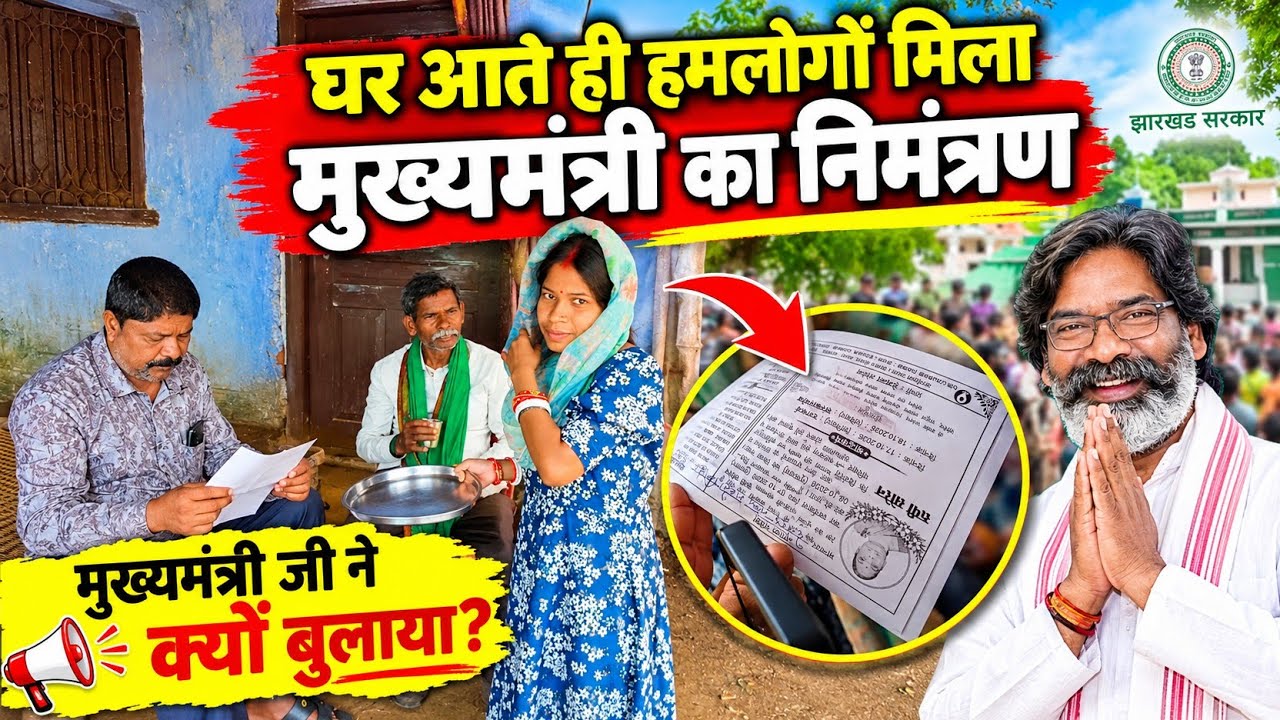 घर पहुंचते ही हमलोगों को माननीय मुख्यमंत्री श्री हेमंत सोरेन जी का निमंत्रण पत्र मिला || 😱😱 