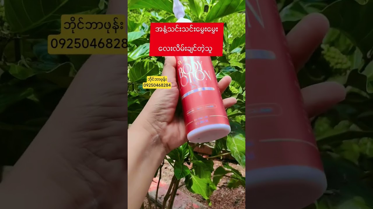 အသားအရေတစ်ဆင့်ဖွေးဖြူစေဖို့ #beautyproducts #beauty #luxe #luxebodylotion #bodylotion #body