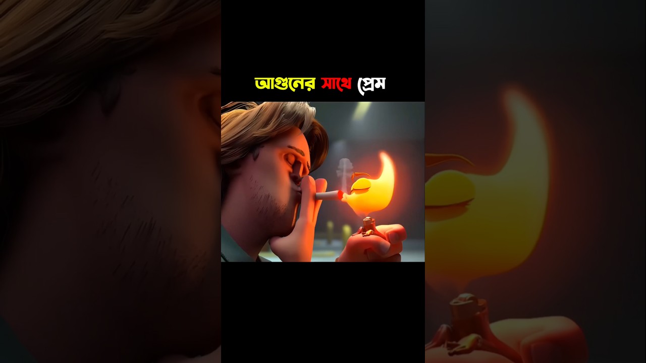 এমন প্রেম আগে দেখিনি 🤣 #cartoon #animation #viralvideo #shorts