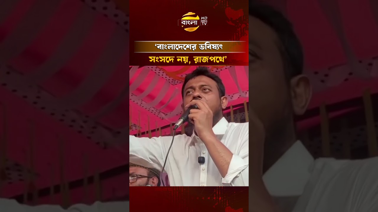 বাংলাদেশের ভবিষ্যৎ সংসদে নয়, রাজপথে: নাসীরুদ্দীন পাটওয়ারী | Bangla TV