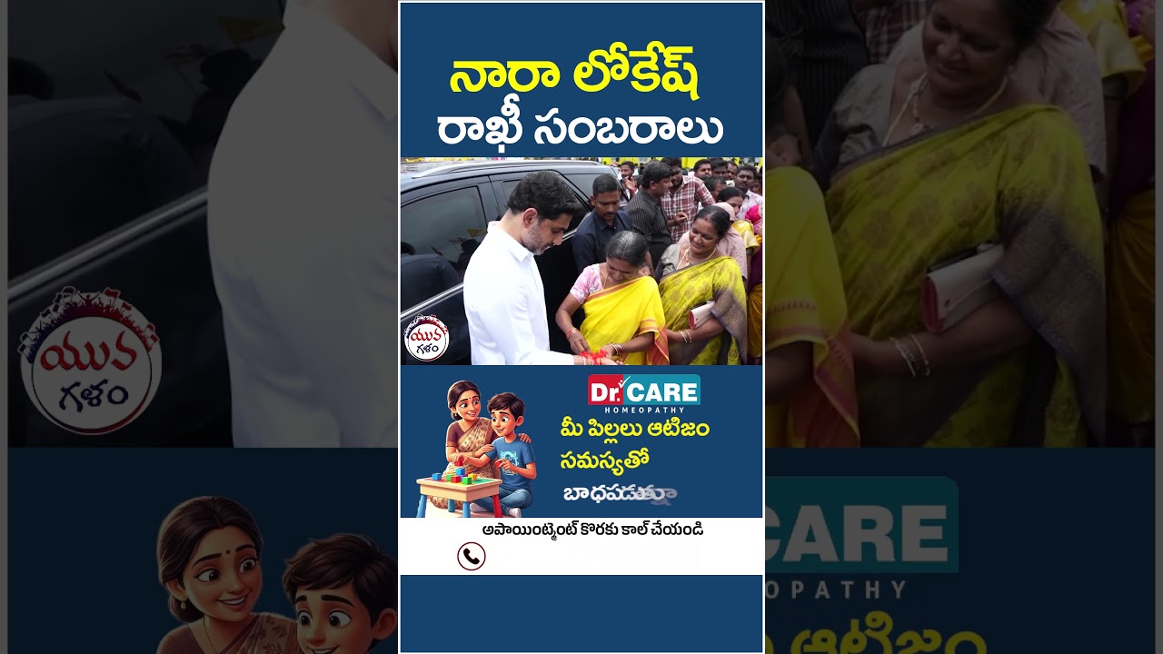 Nara Lokesh Rakhi Celebrations | #naralokesh #tdpleaders #rakhi #viral #apnews #yuvagalam #shorts