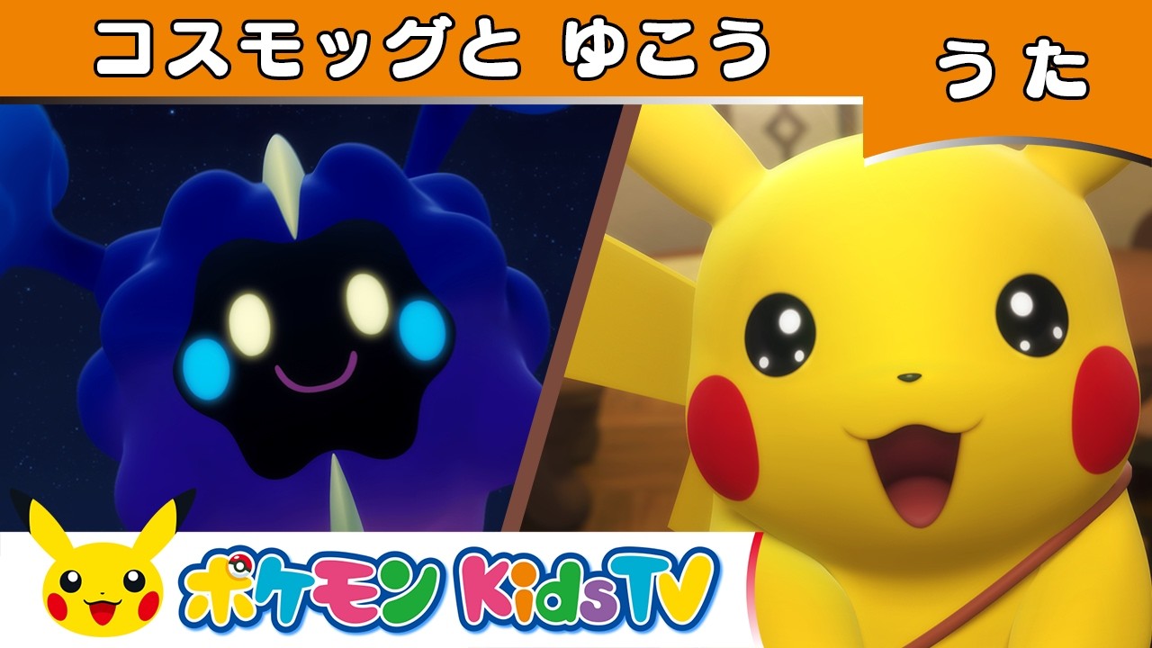 【ポケモン公式】コスモッグとゆこう－ポケモン Kids TV【こどものうた】