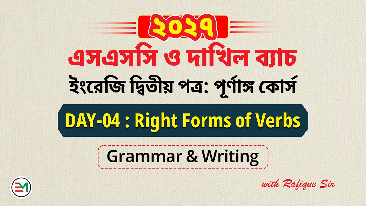 SSC English 2nd Paper (Exam Year 2027) | Day 04: Right Form of Verbs | Rafique Sir