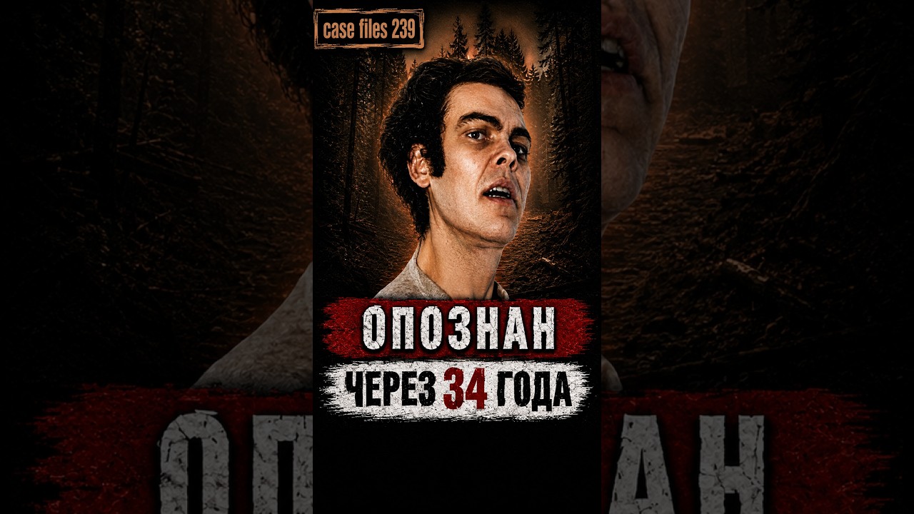 ОПОЗНАН ЧЕРЕЗ 34 ГОДА | ДЖОН ДОУ ОКРУГА ДЭВИСС | РАСКРЫТО | #трукрайм #truecrime #новости #история