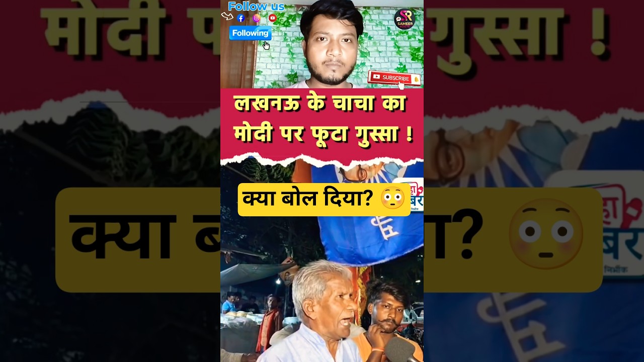 मोदी पर बुजुर्ग का गुस्सा! 🔥#shorts