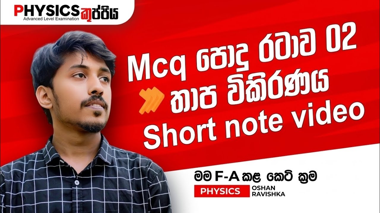 Mcq පොදු රටාව 02-තාප විකිරන mcq ගොඩදාමු
