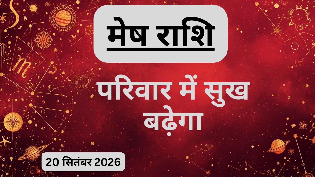 AAJTAK 2 । 20 SEPTEMBER 2026 । AAJ KA RASHIFAL । आज का राशिफल । मेष राशि । ARIES। Daily Horoscope