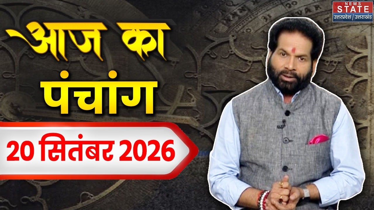 Aaj ka Panchang 20 September 2026: जानिए क्या कहता है आज का पंचांग? | Today Horoscope | Astrology