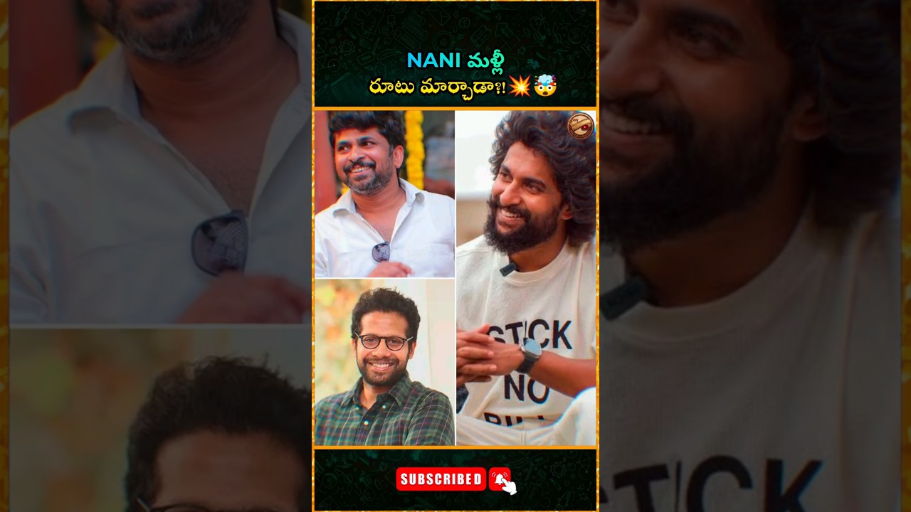 నాని రూట్ మార్చేశాడా? Shiva Nirvana, Venky Atluriతో సినిమాలు?! 💥🤯