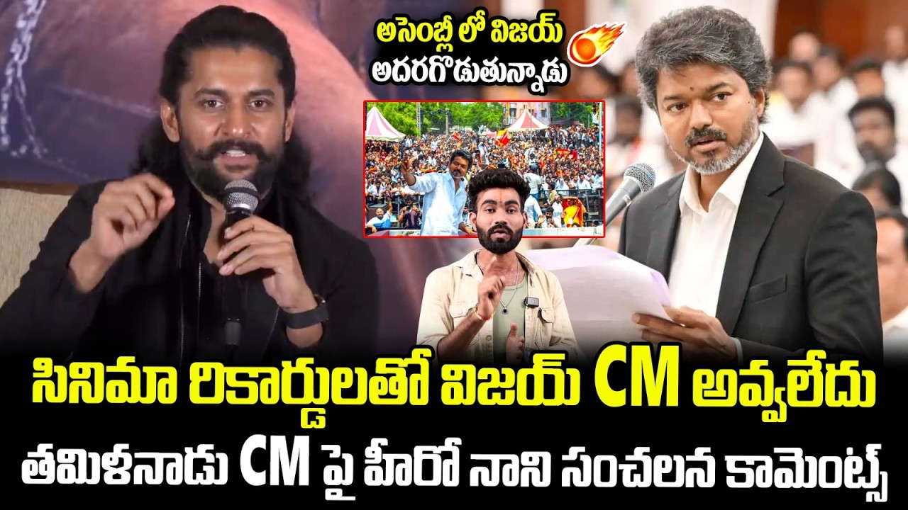 Natural Star Nani Sensational Comments On CM Joseph Vijay | Vijay Thalapathy | Paradise | TCB
