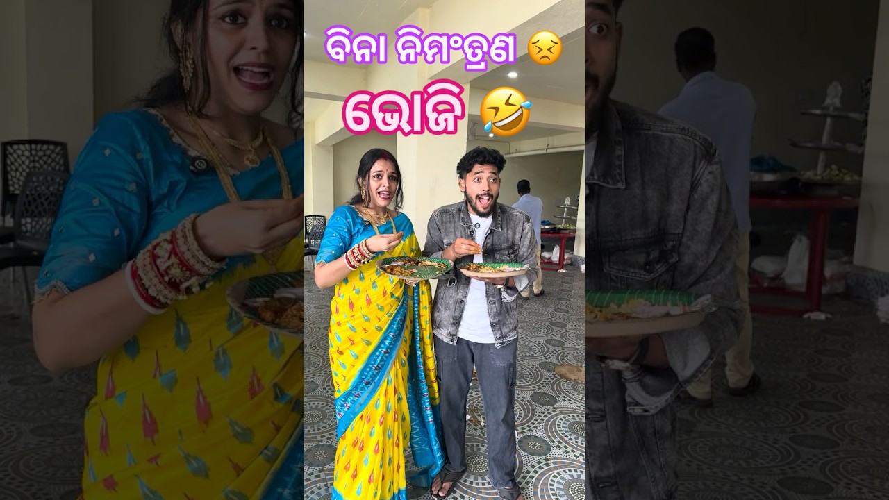 ବିନା ନିମଂତ୍ରଣ ଭୋଜି ଗଲୁ 😳 #odiavolg #comedy #funny #minivlog #couple #love