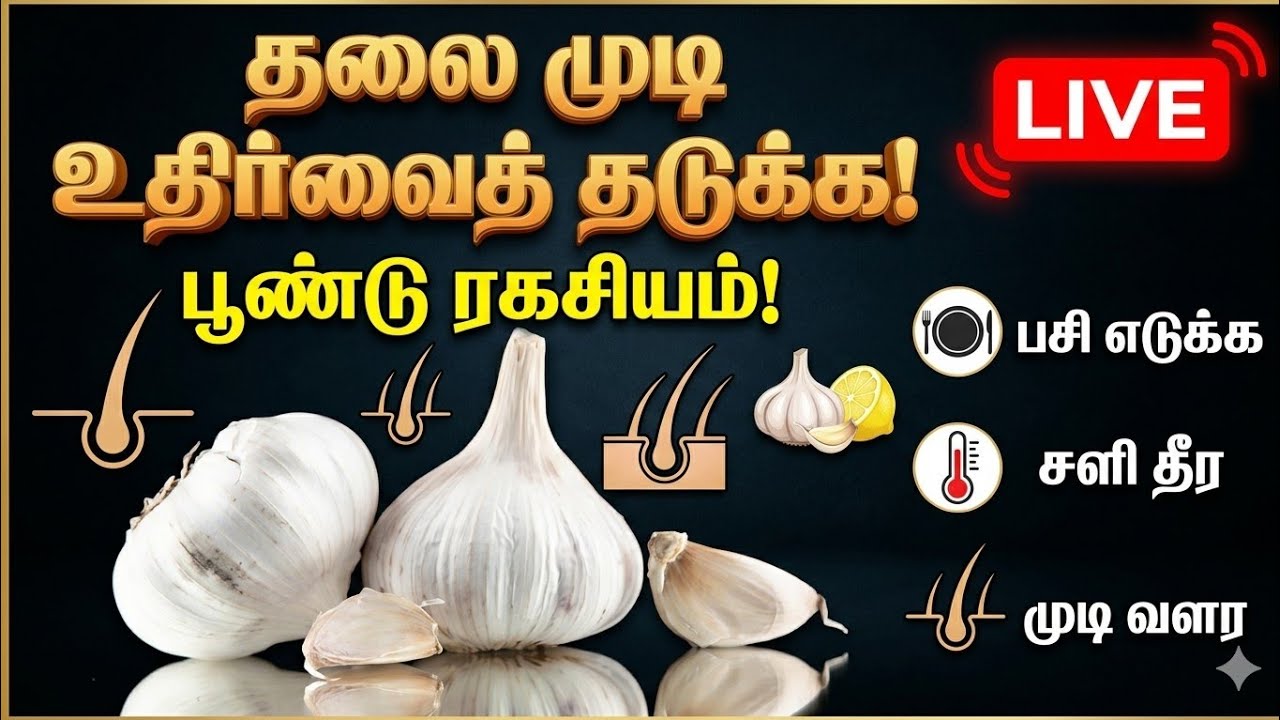பூண்டின் அற்புத நன்மைகள்: முடி கொட்டுவதை நிறுத்துவது எப்படி? | Garlic Benefits Live!
