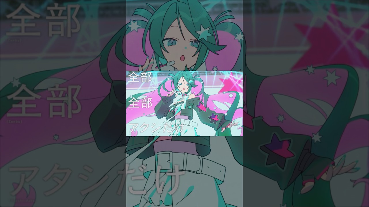 「全部　全部　アタシだけ」