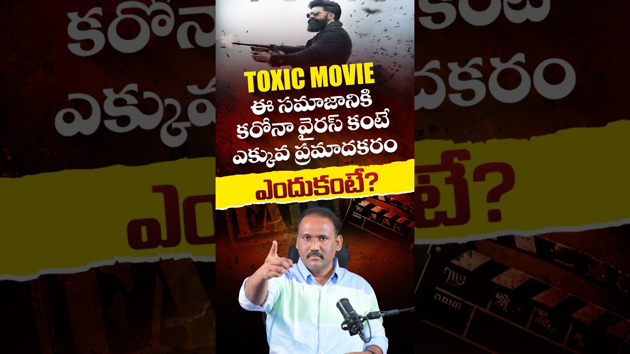 టాక్సిక్ మూవీ కరోనావైరస్ కంటే ప్రమాదకరం.. ఎందుకో తెలుసా? | #toxicmovie #yash #shorts #viralvideo