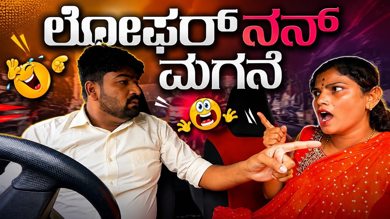 ಲೋಫರ್ ನನ್ ಮಗನೆ I Tharle car I Kannada Car Prank I Prank Video I Car Comedy I Prank I