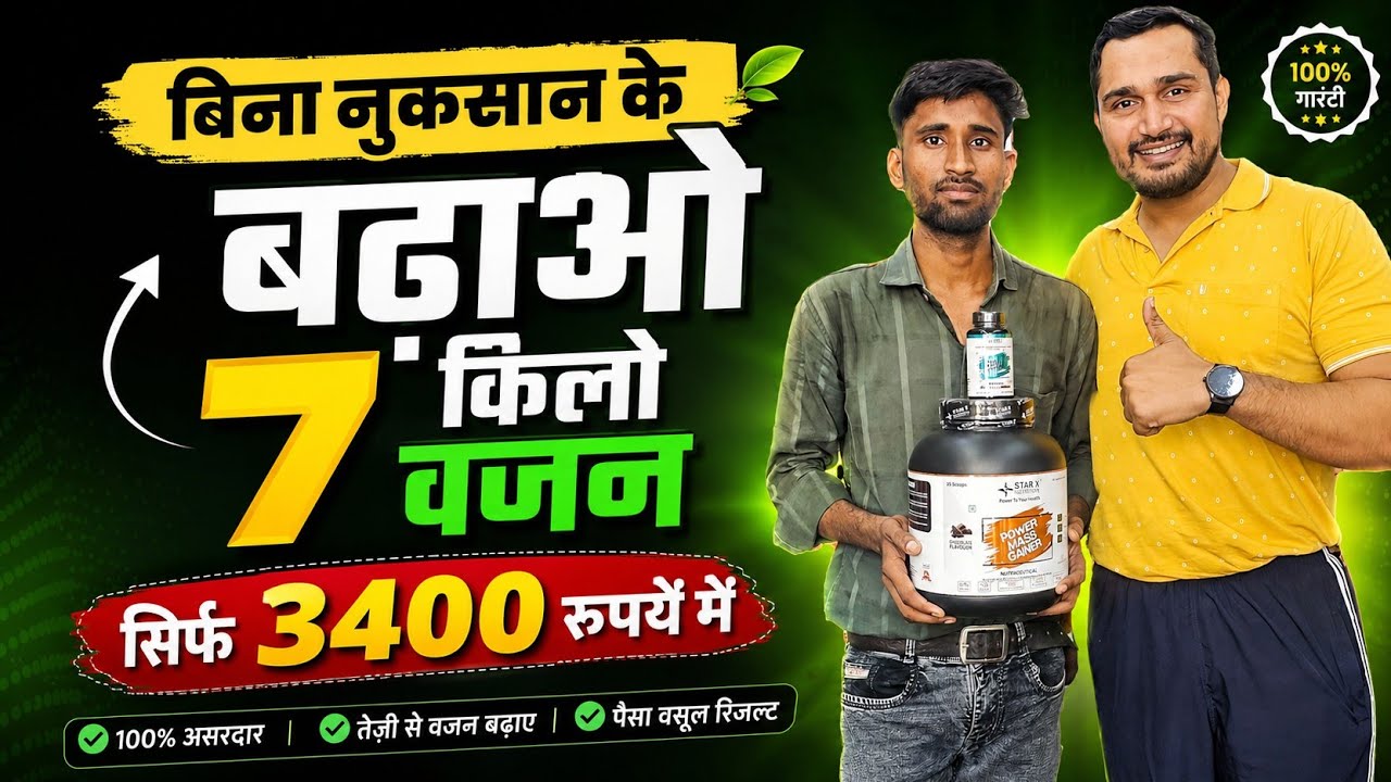बिना नुकसान के बढ़ाओ 7 किलो वजन सिर्फ 3400 रुपये मे | best capsule for weight gain in India | 