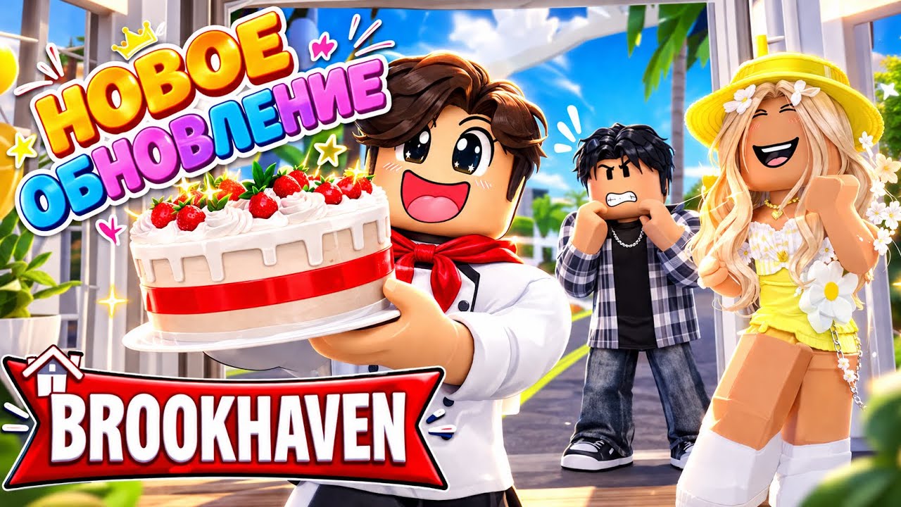 СЪЕДОБНОЕ🍕🍰НОВОЕ ОБНОВЛЕНИЕ В БРУКХЕЙВЕН РП🏡👍В ROBLOX