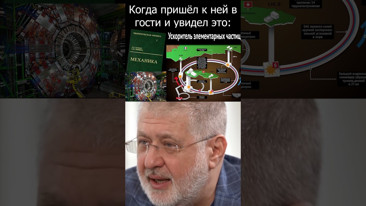 Пришёл к ней в гости, а там... #физика #математика #коллайдер