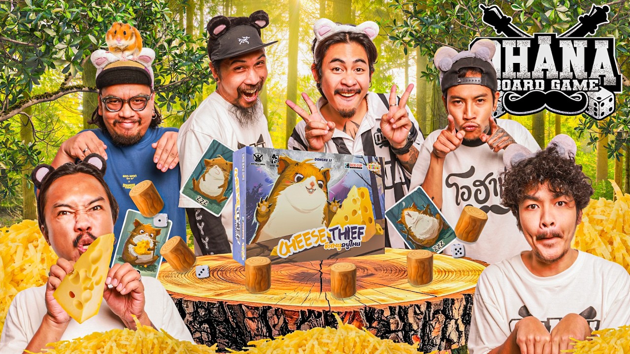 OHANA BOARD GAME EP.12 : ชีสหนูอยู่ไหน Cheese Thief V4