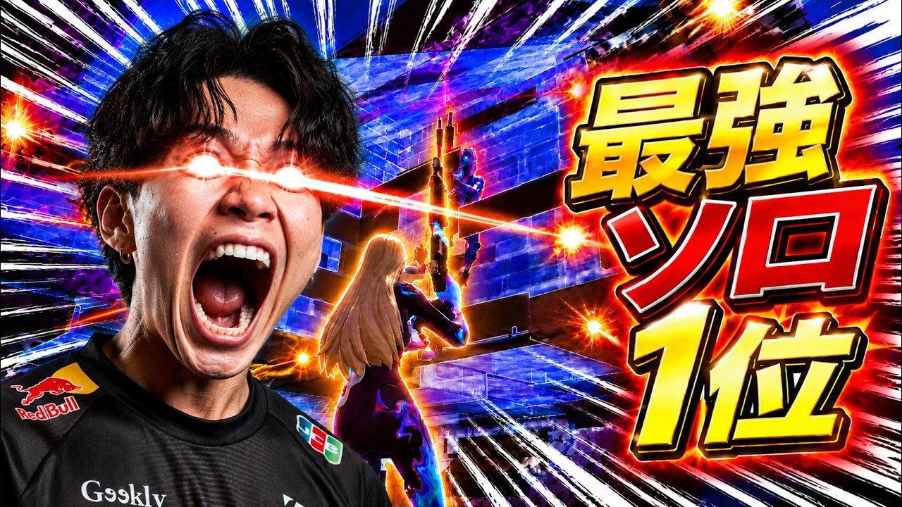 ソロキャッシュ予選１位！🥇【フォートナイト】