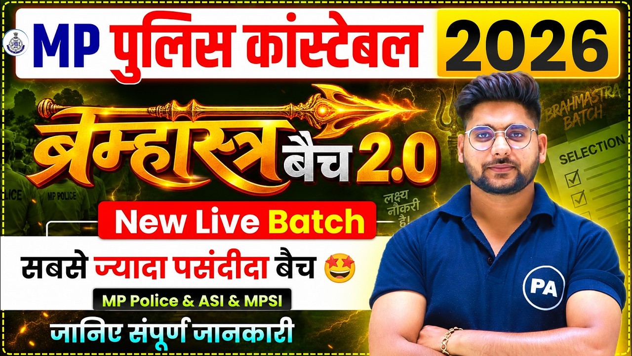 ब्रम्हास्त्र बैच 2.0 (New Live Batch) For MP Police Constable & ASI & MP SI (सम्पूर्ण जानकारी)
