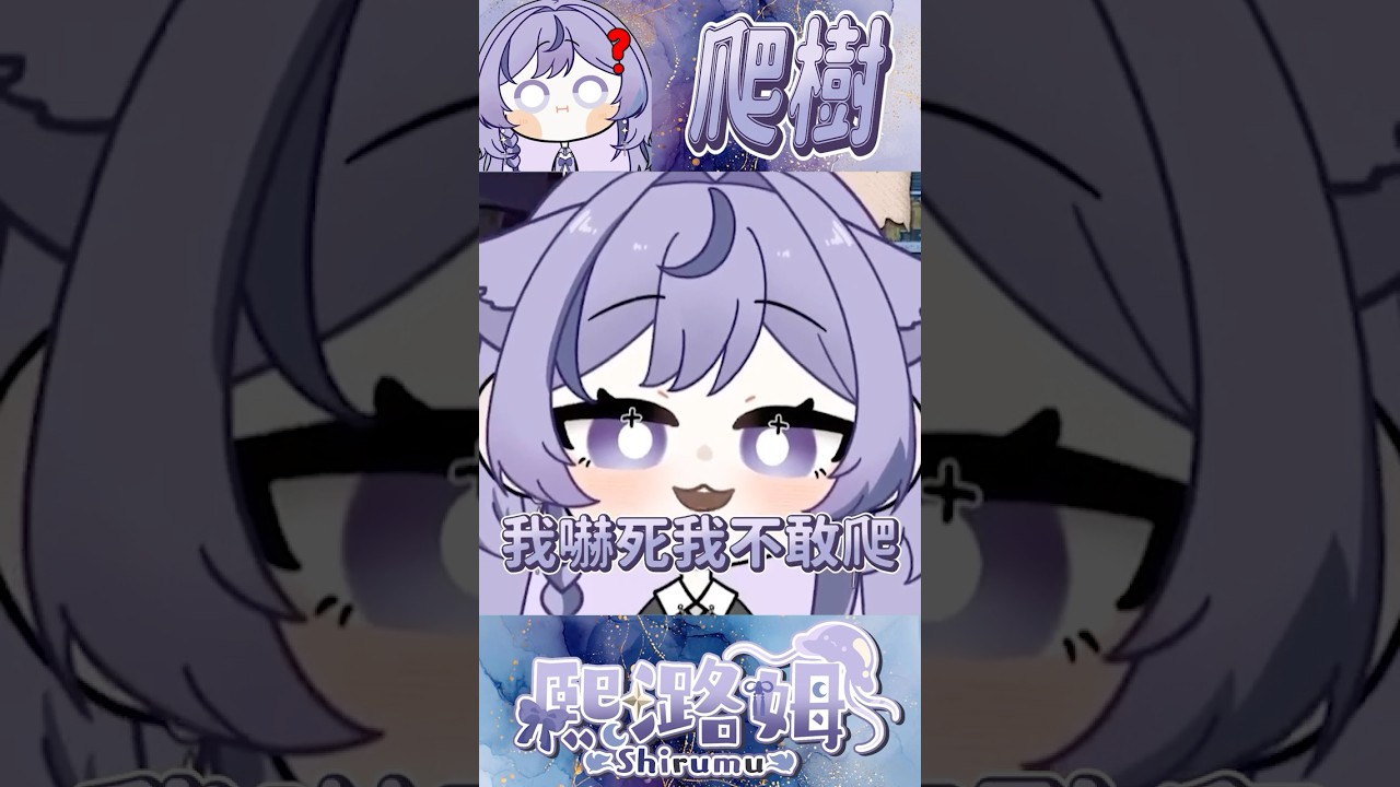 我....我不敢爬樹QAQ  #vtuber  #vtuberclips  #台v  #台灣vtuber #新人vtuber #圖奇