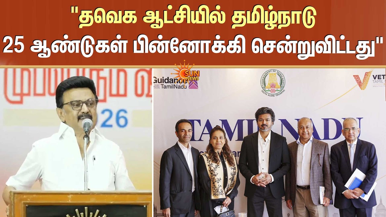 "தவெக ஆட்சியில் தமிழ்நாடு 25 ஆண்டுகள் பின்னோக்கி சென்றுவிட்டது | MK STALIN | DMK | VIjay | Sun News