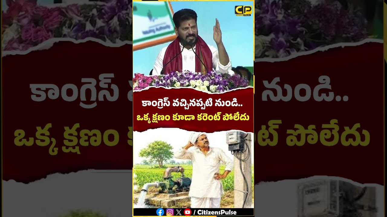 కాంగ్రెస్ వచ్చినప్పటి నుండి ఒక్క క్షణం కరెంట్ పోలేదు.! #revanthreddy #farmers #congress #telangana