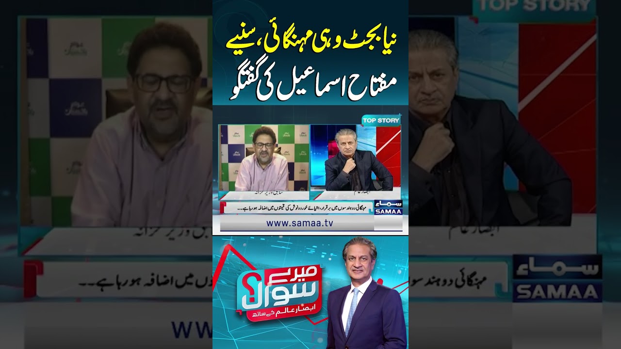New Budget, Same Inflation: Listen to Miftah Ismail’s Remarks | Mere Sawal