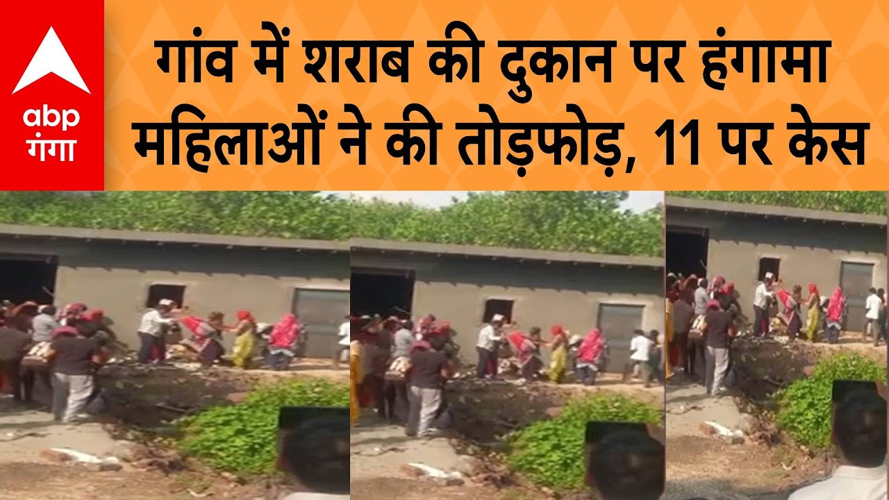 UP Viral News: गांव में शराब की दुकान पर बवाल, महिलाओं ने की तोड़फोड़, 11 नामजद पर मुकदमा
