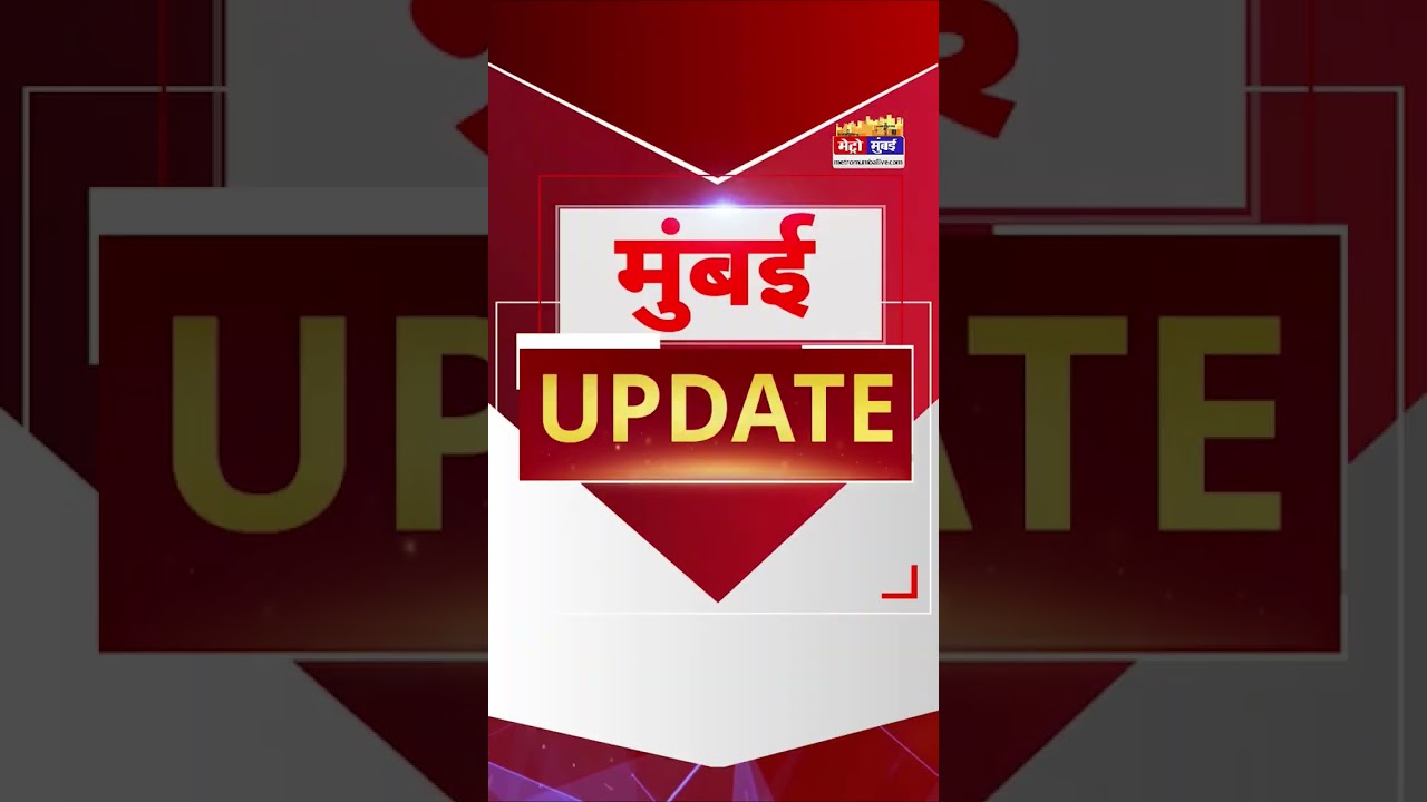 Mumbai Update: मुंबई से इस वक्त की बड़ी खबर। 22 August 2026 । Today Fast News