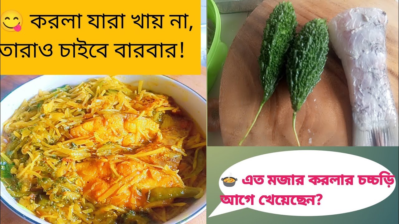 রুই মাছের লেজ দিয়ে মজাদার করলার চচ্চড়ি | Traditional Bengali Recipe | Keya's Daily Vlog    