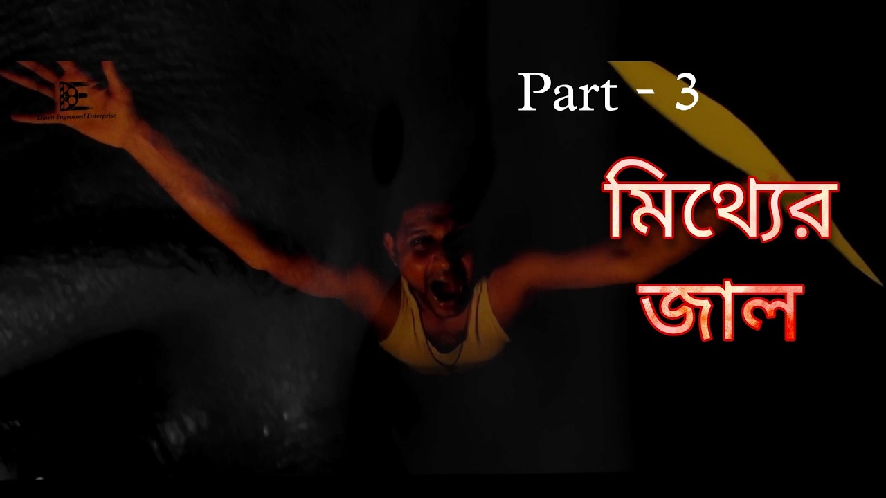 A web of lies | মিথ্যের জাল | Part 3 | english and french subbed | short film IVORY