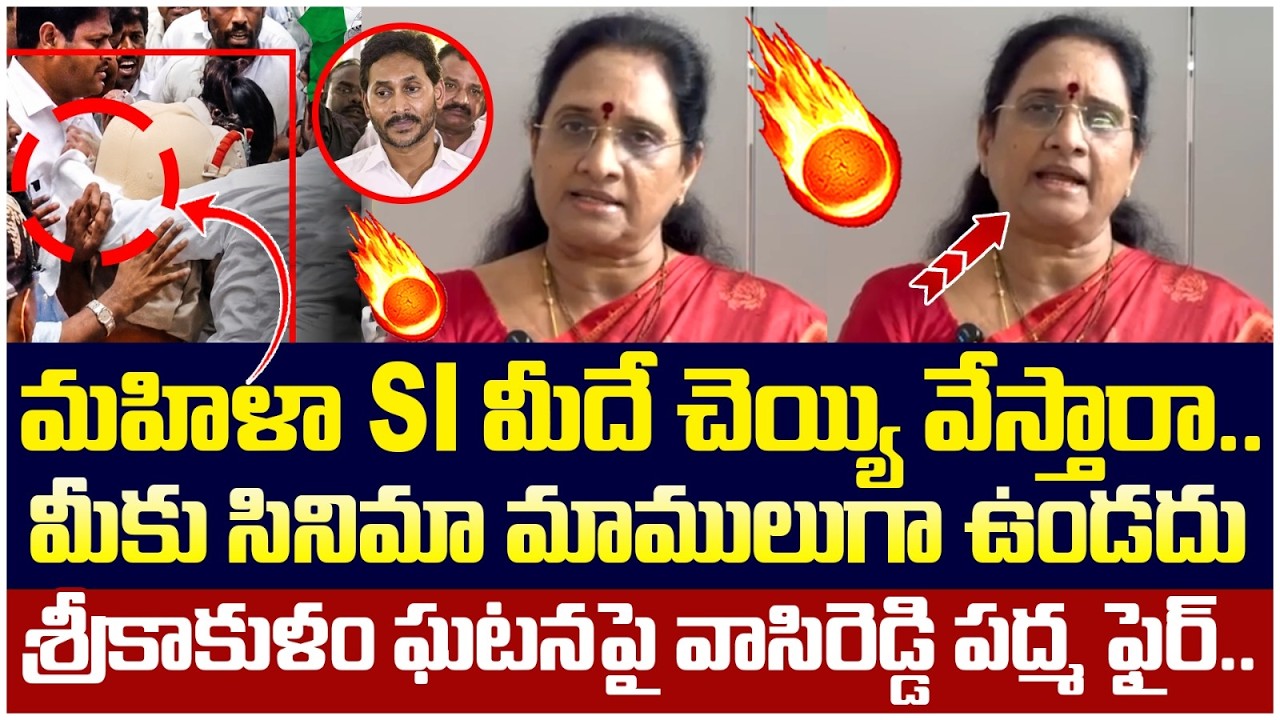 Vasireddy Padma Fires on YS Jagan | Srikakulam Women SI Incident | YCP Leaders | AP News | Yuvagalam