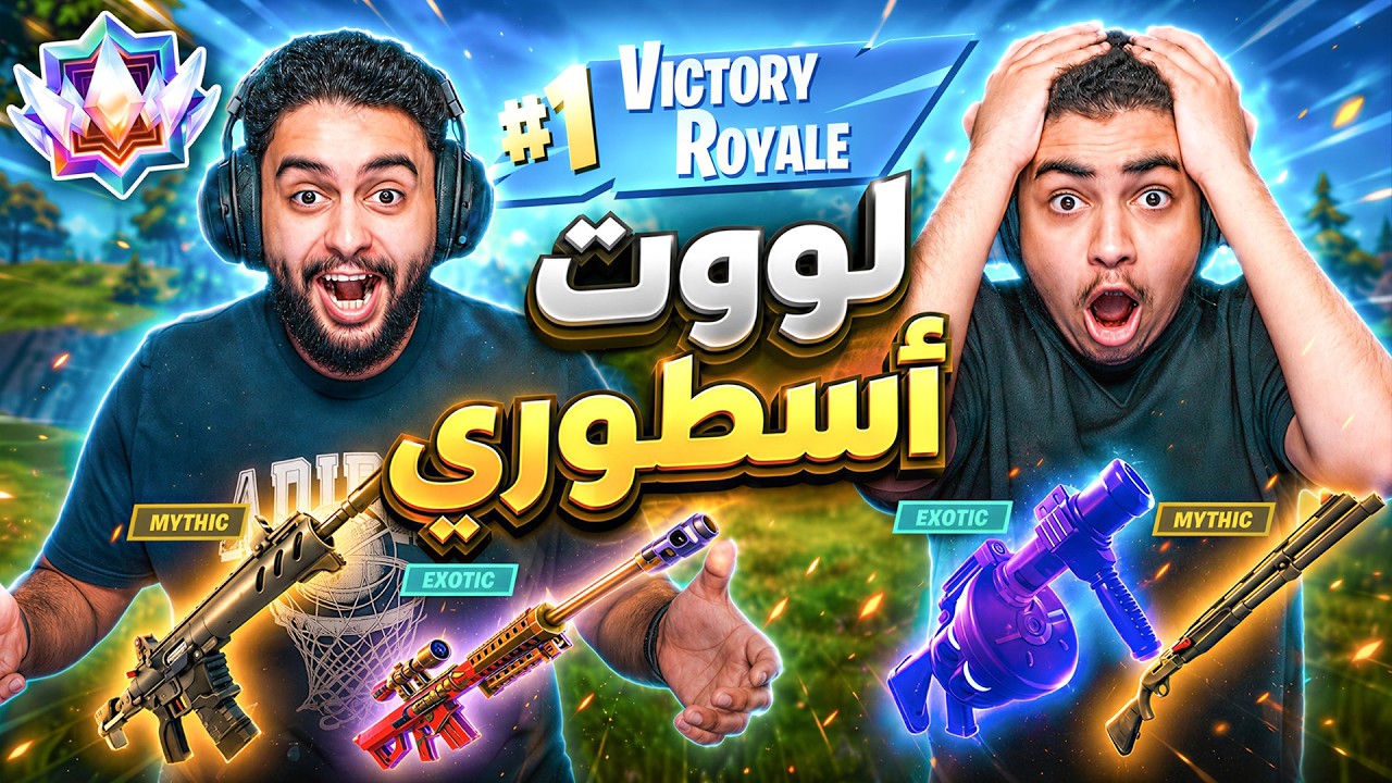 لووت أسطوري مستحيل أحد يحصله 🔥😨 | عودة السباس في الرانك !! Fortnite