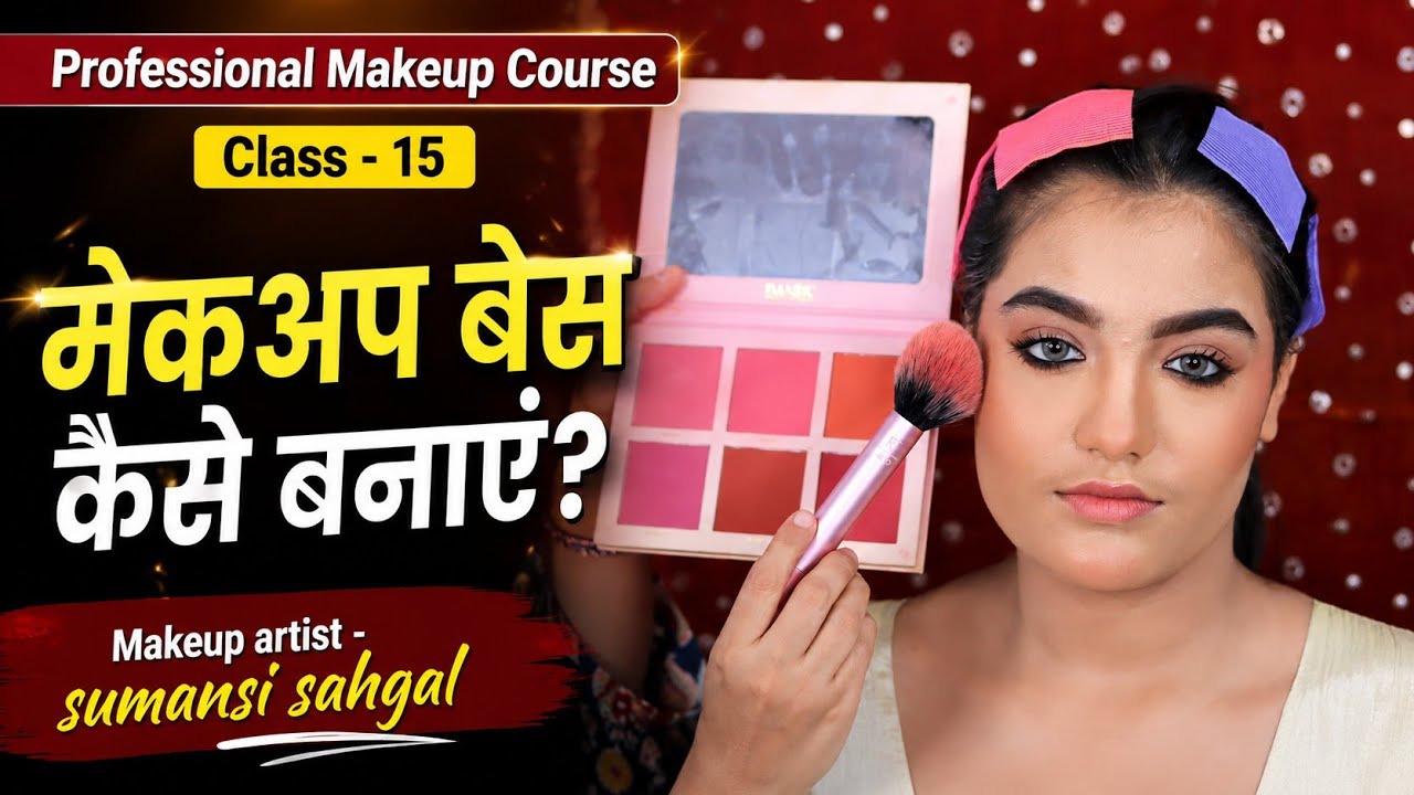 मेकअप बेस में सबसे पहले क्या लगाए  / Bridal मेकअप बेस कैसे तैयार करें - Professional Makeup Course.