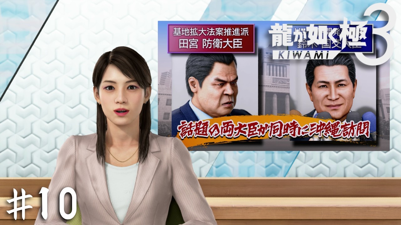 俺たちの家の話が全国で報道されている…！？【龍が如く 極３】＃１０