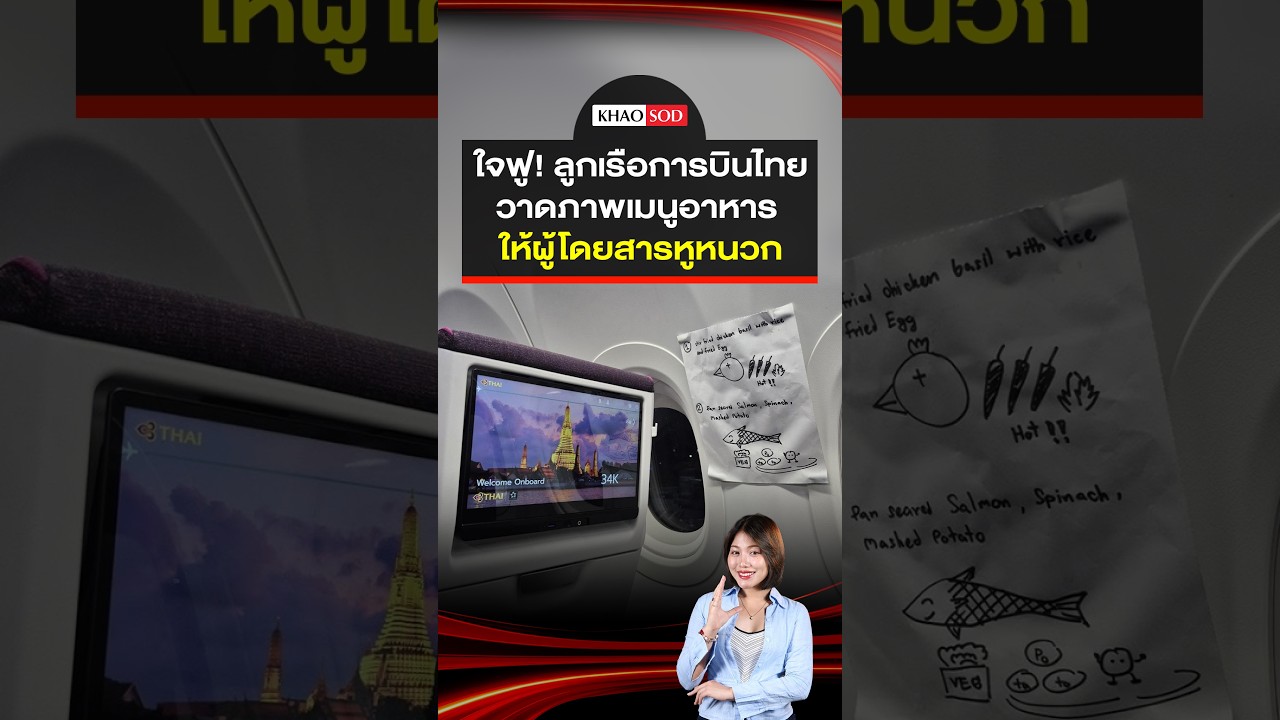 ใจฟู! ลูกเรือการบินไทย วาดภาพเมนูอาหาร ให้ผู้โดยสารหูหนวก : Khaosod - ข่าวสด